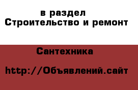  в раздел : Строительство и ремонт » Сантехника 